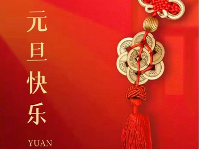 感恩相伴，Happy New Year！